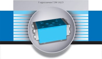 Гидрозамок ГЗМ-103