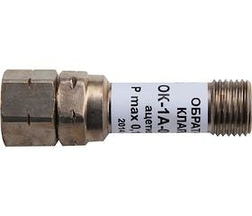 Обратный клапан для ацетилена (ОК-1А-01-0.15), (ОК-1А-04-0.15) на инструмент  