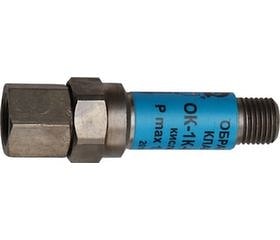Обратный клапан для кислорода (ОК-1К-01-1.25), (ОК-1К-04-1.25) на инструмент  