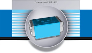 Гидрозамок ГЗМ-103