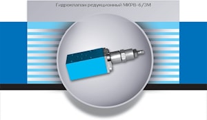 Гидроклапаны редукционные МКРВ-63М  