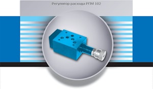 Регулятор расхода РПМ-102