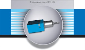 Клапаны давления КЕМ-102  